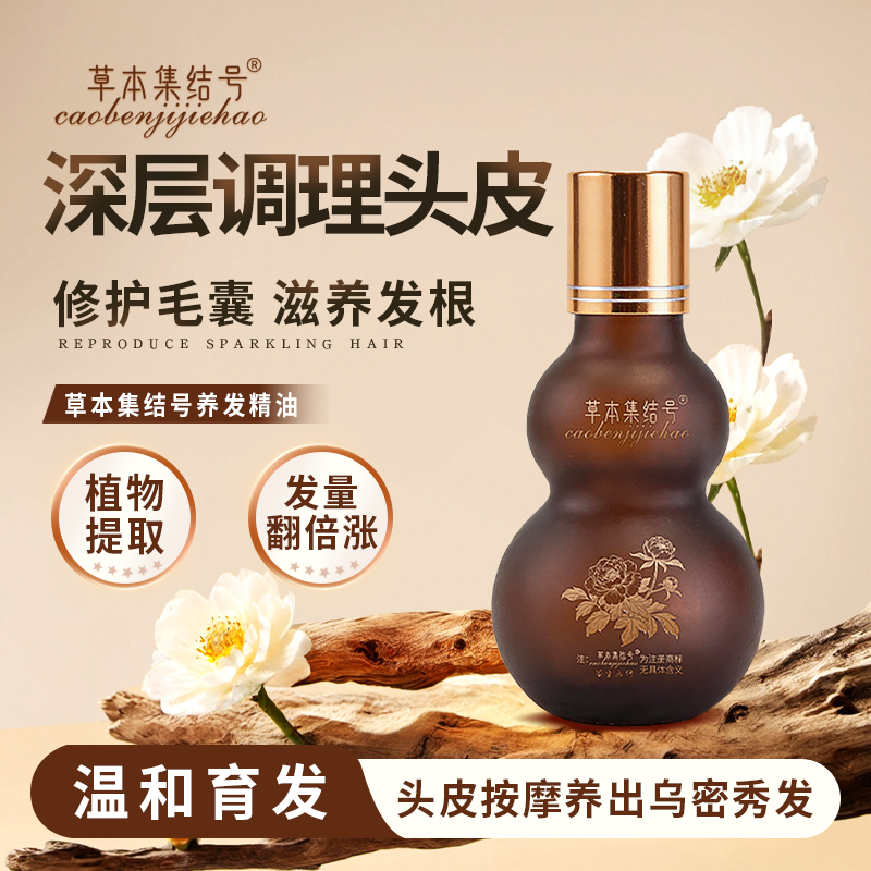 草本集结号养发精油